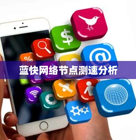 蓝快网络节点测速分析