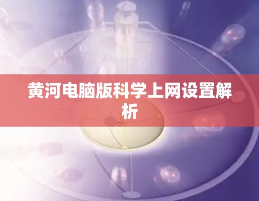 黄河电脑版科学上网设置解析