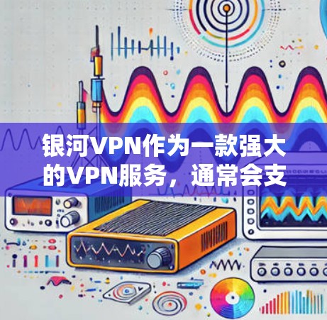 银河VPN作为一款强大的VPN服务，通常会支持外网访问，但访问方式可能会因平台而异。以下是关于银河VPN科学上网工具外网访问的一些常见问题和解决方案