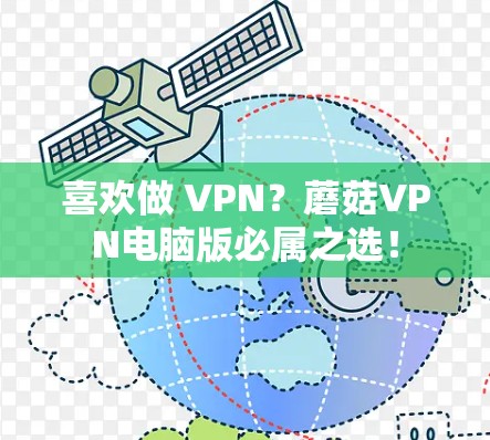 喜欢做 VPN？蘑菇VPN电脑版必属之选！
