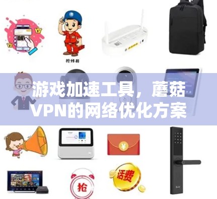 游戏加速工具，蘑菇VPN的网络优化方案