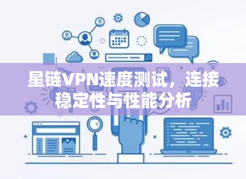 星链VPN速度测试，连接稳定性与性能分析