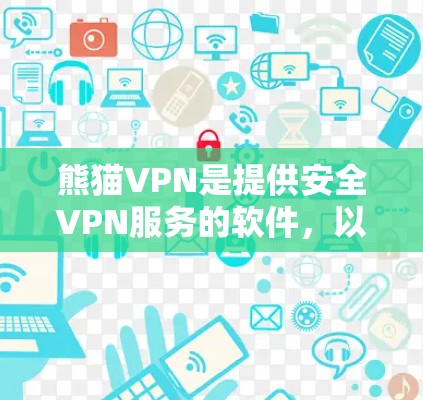 熊猫VPN是提供安全VPN服务的软件，以下是使用它作为安卓客户端和手机VPN的教程