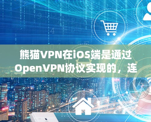 熊猫VPN在iOS端是通过OpenVPN协议实现的，连接到苹果设备时会使用OpenVPN服务器。以下是详细的使用步骤和功能说明