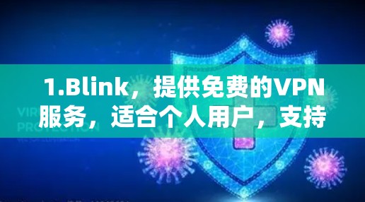 1.Blink，提供免费的VPN服务，适合个人用户，支持高速连接