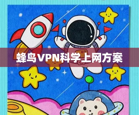 蜂鸟VPN科学上网方案