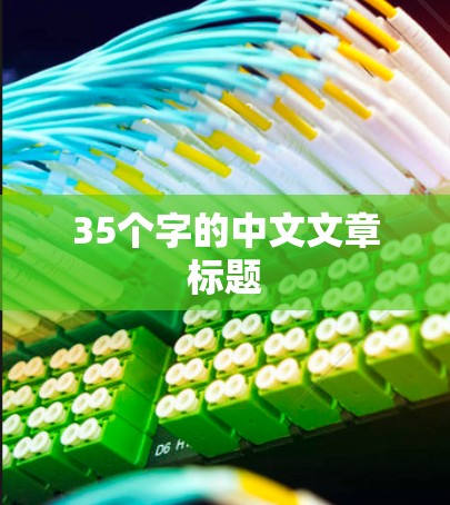 35个字的中文文章标题