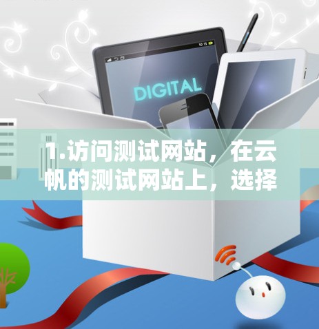 1.访问测试网站，在云帆的测试网站上，选择需要测试的云帆服务器或设备