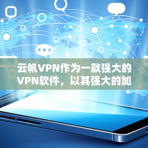 云帆VPN作为一款强大的VPN软件，以其强大的加密能力和快速连接著称。然而，其翻墙和稳定性问题可能对用户的安全和使用体验造成影响。以下是针对云帆VPN翻墙和稳定性的详细分析