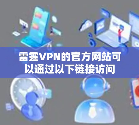 雷霆VPN的官方网站可以通过以下链接访问