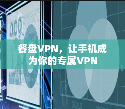 餐盘VPN，让手机成为你的专属VPN