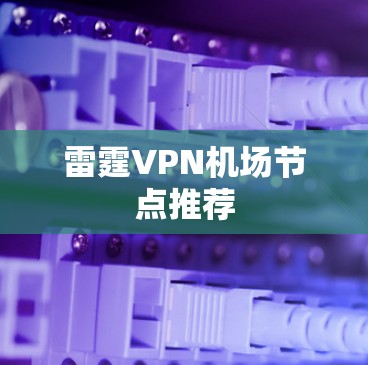 雷霆VPN机场节点推荐