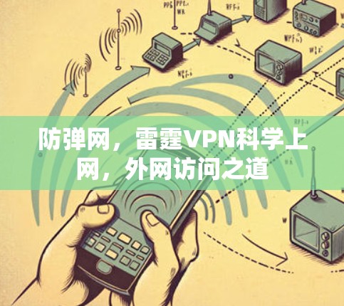 防弹网，雷霆VPN科学上网，外网访问之道