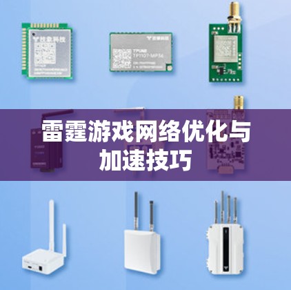 雷霆游戏网络优化与加速技巧