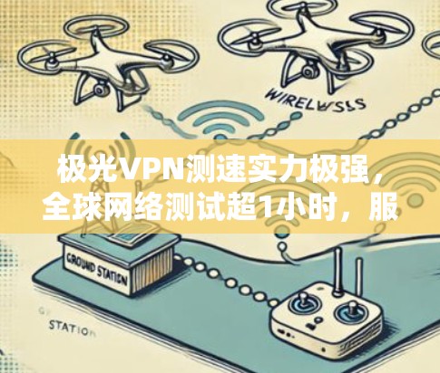 极光VPN测速实力极强，全球网络测试超1小时，服务器满负荷运行