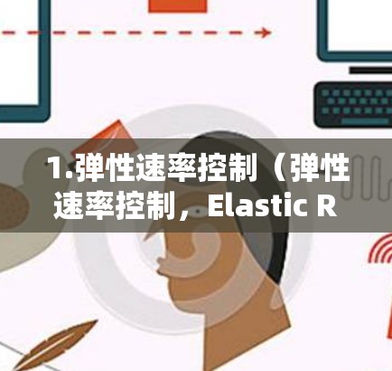 1.弹性速率控制（弹性速率控制，Elastic Rate Control，ERC）