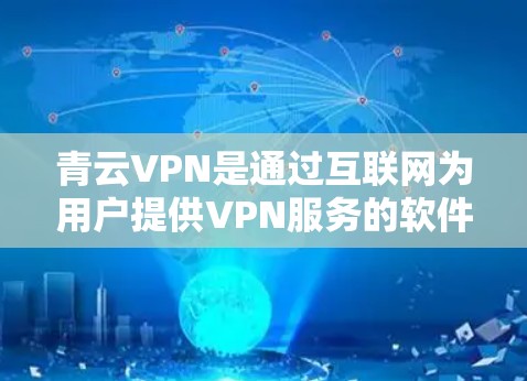 青云VPN是通过互联网为用户提供VPN服务的软件，您可以尝试在安卓手机上安装并使用。以下是使用青云VPN进行手机科学上网的步骤