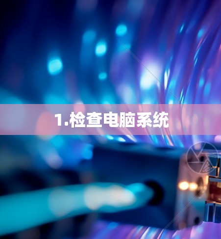 1.检查电脑系统
