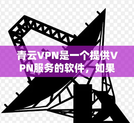 青云VPN是一个提供VPN服务的软件，如果你在苹果设备上需要VPN功能，可以尝试下载并安装该应用。以下是关于如何在苹果端下载和安装青云VPN的具体步骤