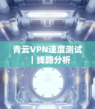 青云VPN速度测试｜线路分析