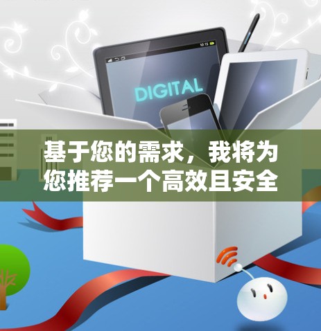 基于您的需求，我将为您推荐一个高效且安全的VPN软件—飞鱼VPN电脑版。这款软件不仅提供了强大的VPN功能，还能帮助您加速数据传输，满足多种使用场景