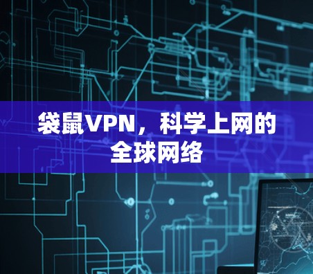 袋鼠VPN，科学上网的全球网络