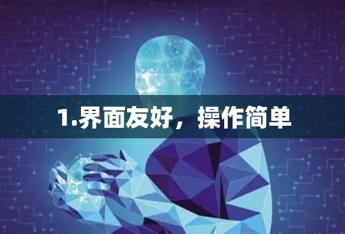 1.界面友好，操作简单