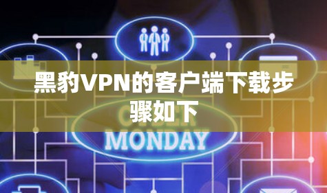 黑豹VPN的客户端下载步骤如下