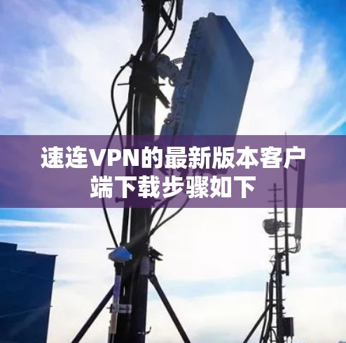 速连VPN的最新版本客户端下载步骤如下