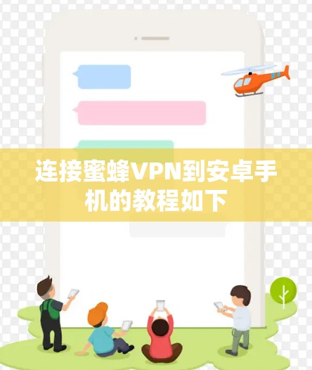 连接蜜蜂VPN到安卓手机的教程如下