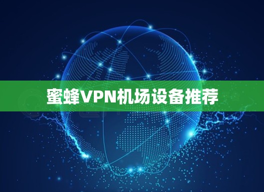 蜜蜂VPN机场设备推荐