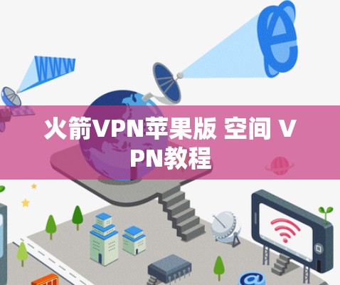 火箭VPN苹果版 空间 VPN教程