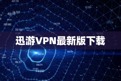 迅游VPN最新版下载 迅游VPN最新版下载