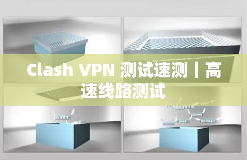 Clash VPN 测试速测｜高速线路测试