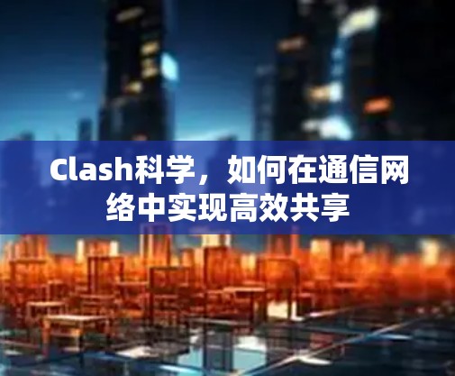 Clash科学，如何在通信网络中实现高效共享