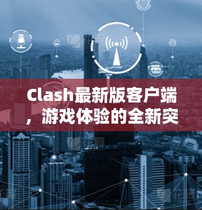 Clash最新版客户端，游戏体验的全新突破