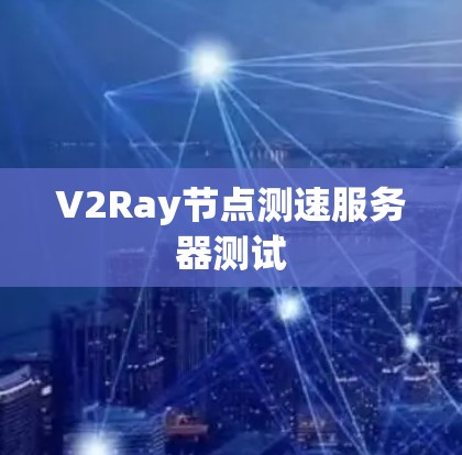 V2Ray节点测速服务器测试