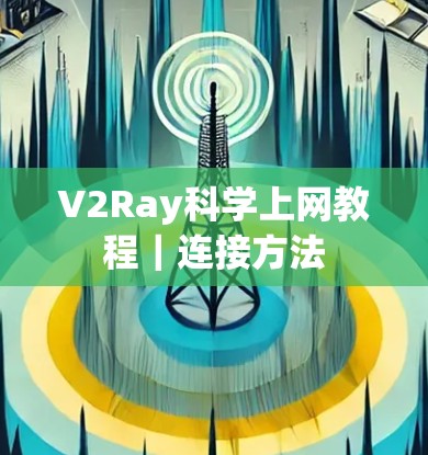 V2Ray科学上网教程｜连接方法