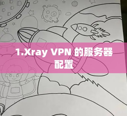 1.Xray VPN 的服务器配置