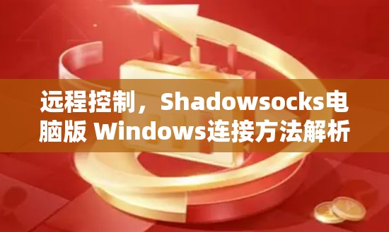 远程控制，Shadowsocks电脑版 Windows连接方法解析