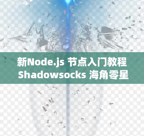 新Node.js 节点入门教程 Shadowsocks 海角零星