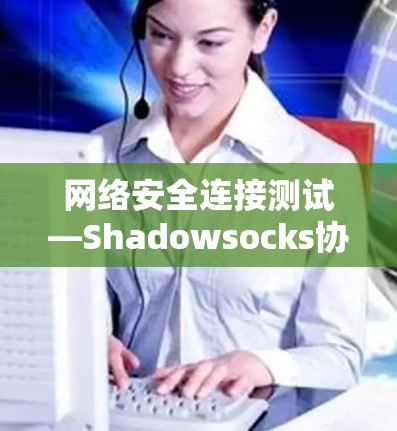 网络安全连接测试—Shadowsocks协议详解