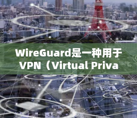 WireGuard是一种用于VPN（Virtual Private Network）的软件，允许用户在本地计算机上创建和管理一个VPN环境。以下是一些在电脑上配置WireGuardVPN节点的步骤