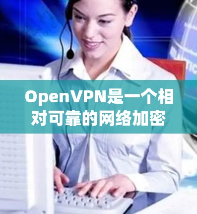 OpenVPN是一个相对可靠的网络加密工具，通常在局域网和广域网中表现良好。以下是关于OpenVPN速度测试的一些关键点及其节点分析