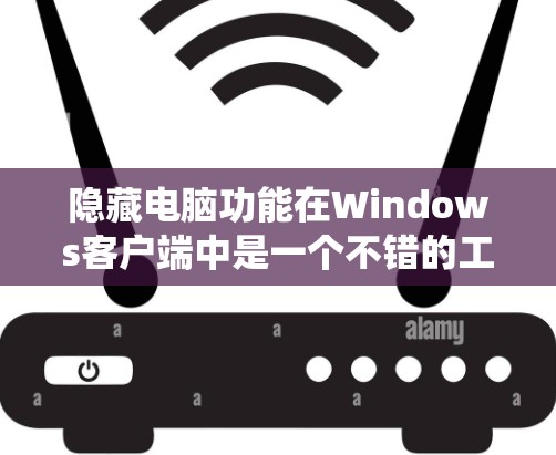 隐藏电脑功能在Windows客户端中是一个不错的工具，能够帮助你专注于关键设备，如电脑和手机，同时保护你的系统。以下是详细的步骤和解释，帮助你使用Hide.me电脑版隐藏电脑