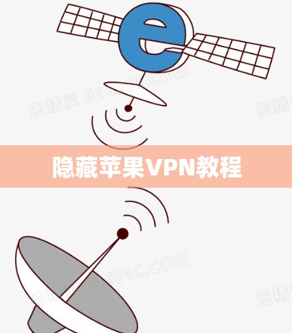 隐藏苹果VPN教程