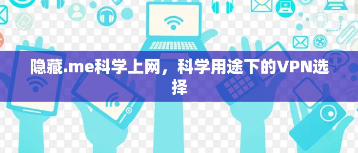 隐藏.me科学上网，科学用途下的VPN选择