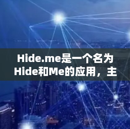 Hide.me是一个名为Hide和Me的应用，主要用于隐藏或隐藏用户的信息。如果你指的是Hide.me这个应用，可以通过以下方式下载