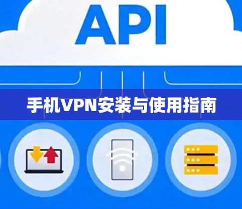 手机VPN安装与使用指南