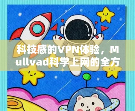 科技感的VPN体验，Mullvad科学上网的全方位保护方案